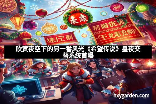 欣赏夜空下的另一番风光《希望传说》昼夜交替系统首曝