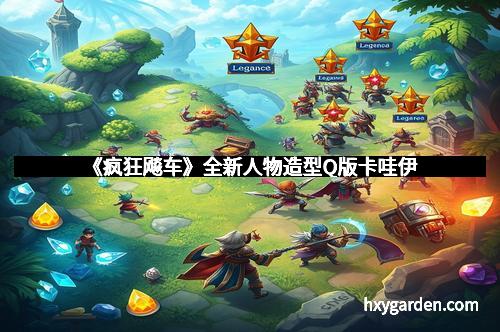 《疯狂飚车》全新人物造型Q版卡哇伊